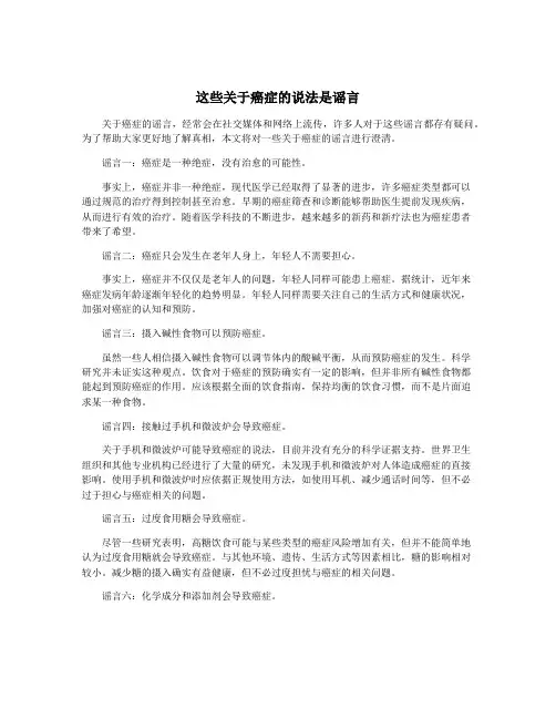 这些关于癌症的说法是谣言