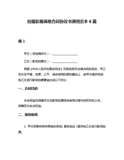 拍摄影视场地合同协议书通用范本6篇