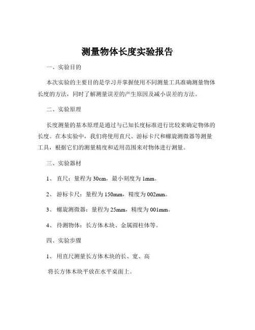 测量物体长度实验报告