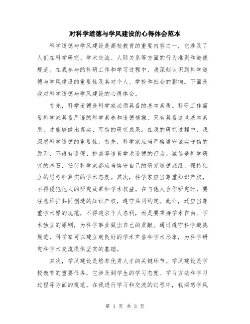 对科学道德与学风建设的心得体会范本