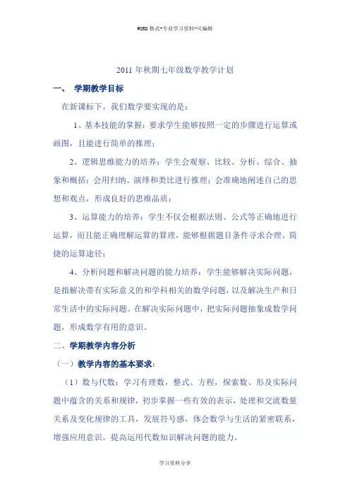 2011年秋期七年级数学教学计划