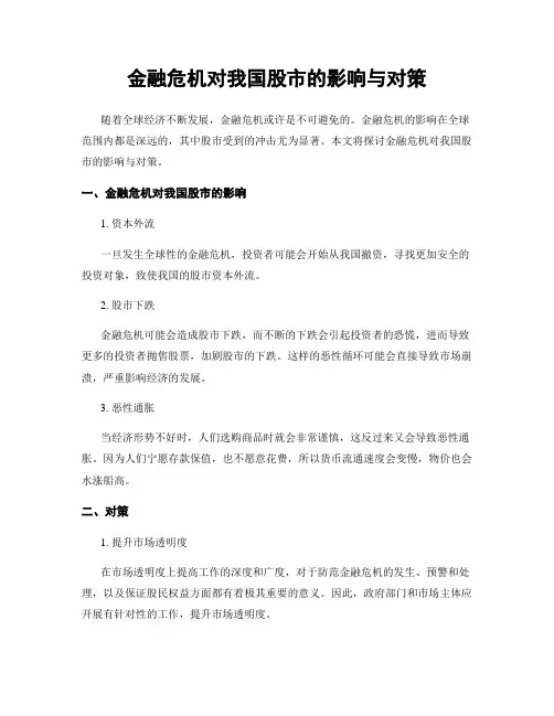 金融危机对我国股市的影响与对策