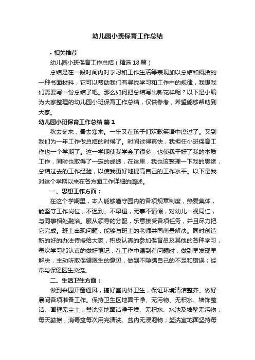 幼儿园小班保育工作总结