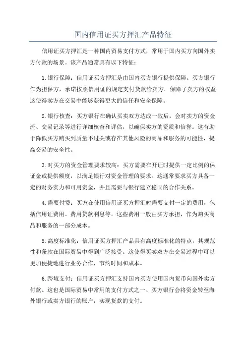 国内信用证买方押汇产品特征