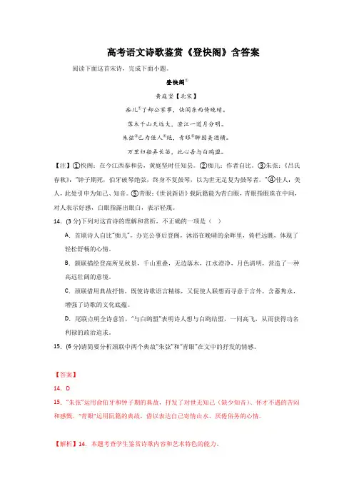 高考语文诗歌鉴赏《登快阁》含答案
