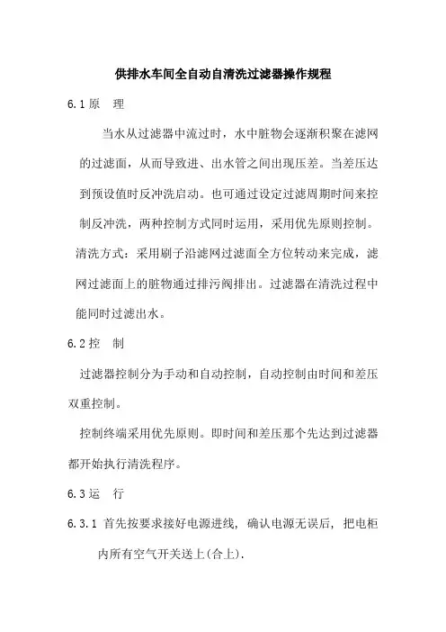 供排水车间全自动自清洗过滤器操作规程