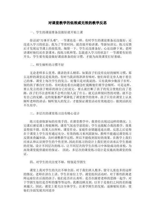 对课堂教学的低效或无效的教学反思