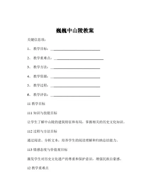 巍巍中山陵教案