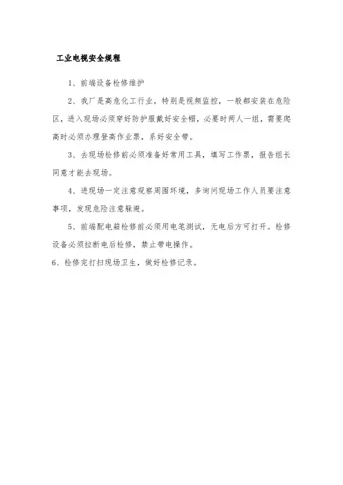 工业电视安全规程