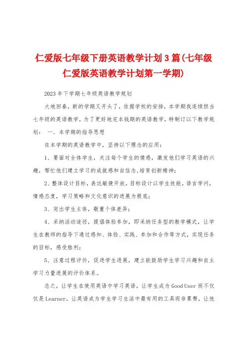 仁爱版七年级下册英语教学计划3篇(七年级仁爱版英语教学计划第一学期)