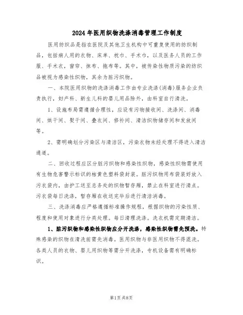 2024年医用织物洗涤消毒管理工作制度（3篇）