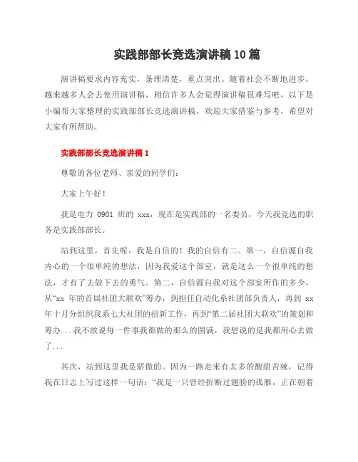 实践部部长竞选演讲稿10篇
