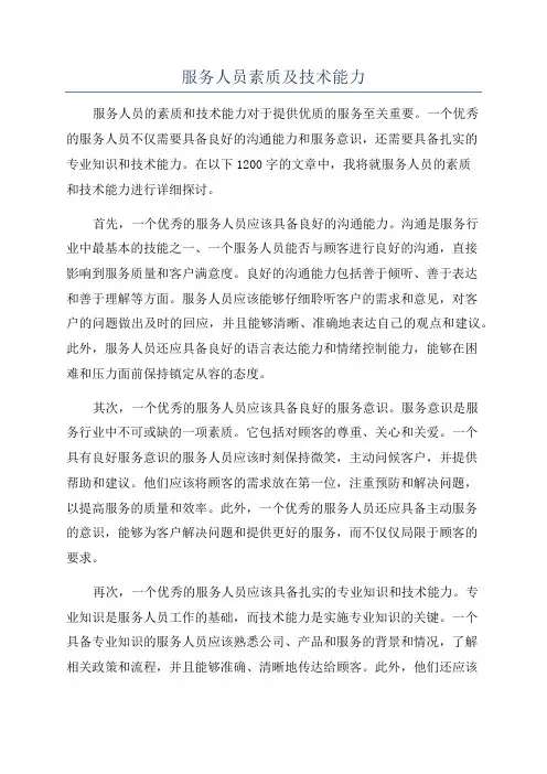 服务人员素质及技术能力
