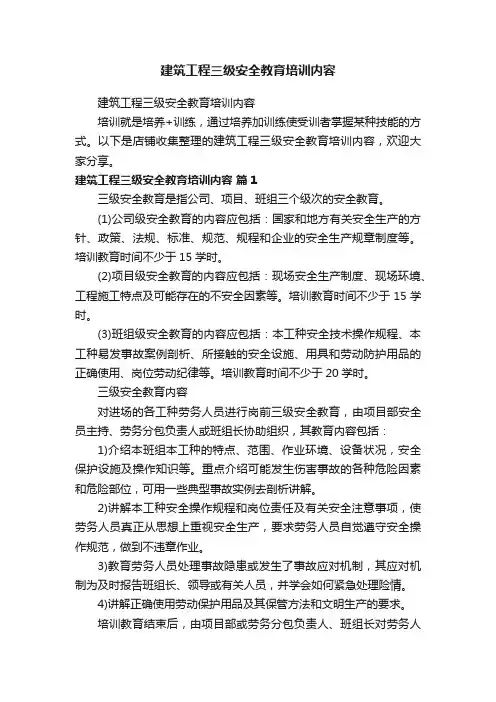 建筑工程三级安全教育培训内容