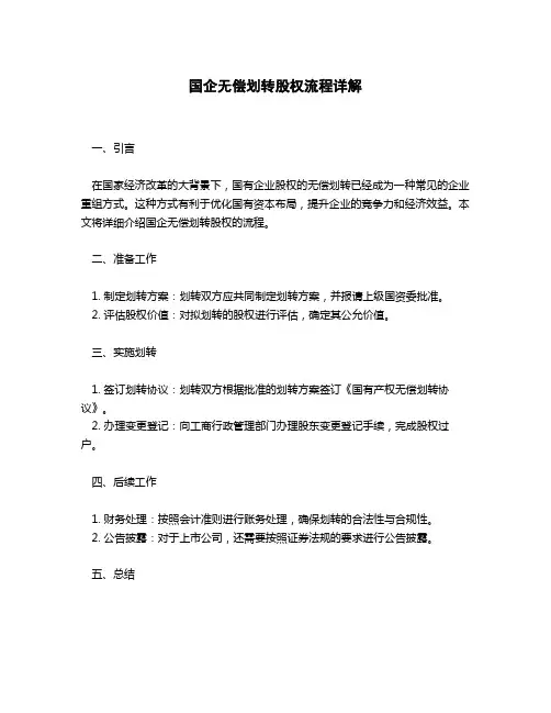 国企无偿划转股权流程