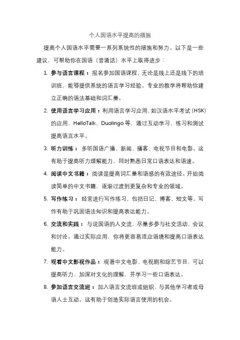 个人国语水平提高的措施
