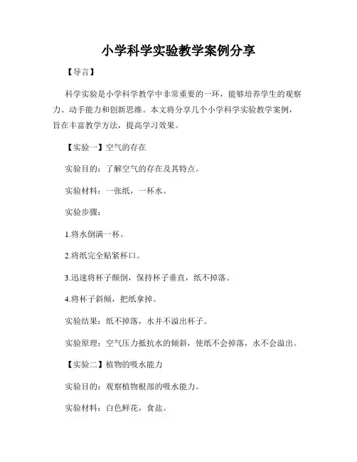 小学科学实验教学案例分享