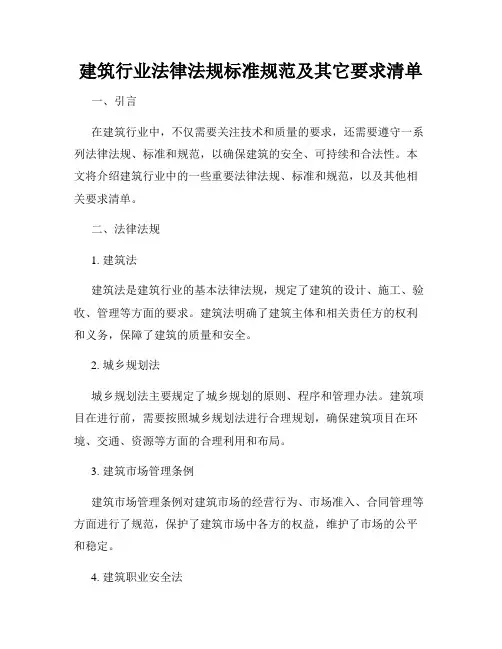 建筑行业法律法规标准规范及其它要求清单