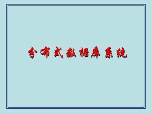 分布式数据库系统