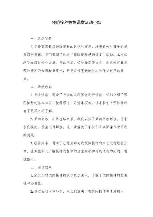 预防接种妈妈课堂活动小结