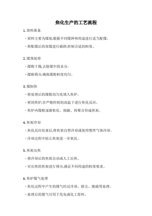 焦化生产的工艺流程