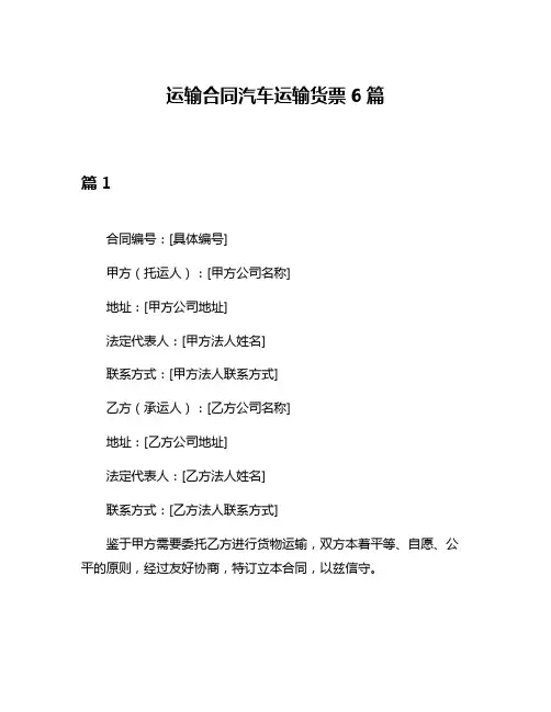 运输合同汽车运输货票6篇