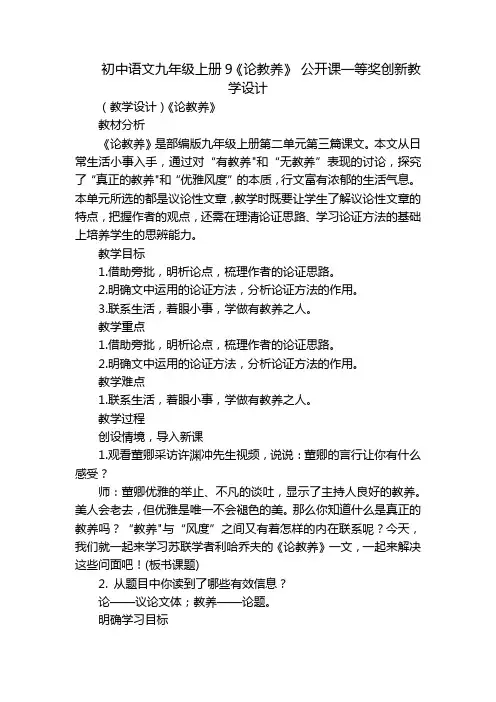 初中语文九年级上册9《论教养》 公开课一等奖创新教学设计