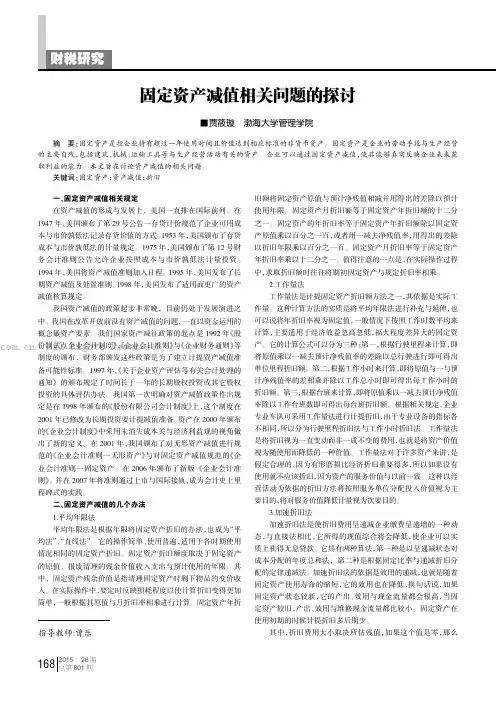 固定资产减值相关问题的探讨