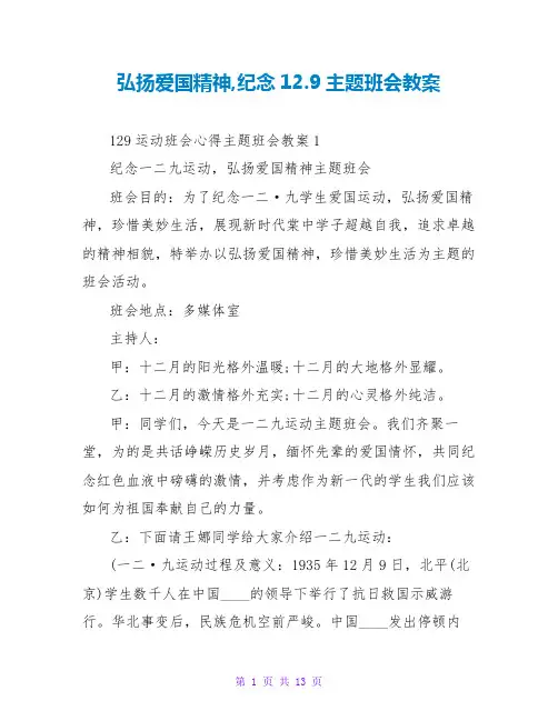 弘扬爱国精神,纪念12.9主题班会教案