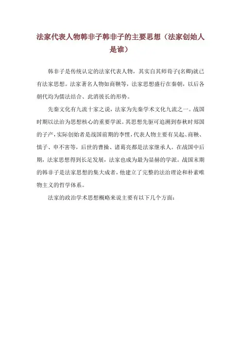 法家代表人物韩非子韩非子的主要思想(法家创始人是谁)