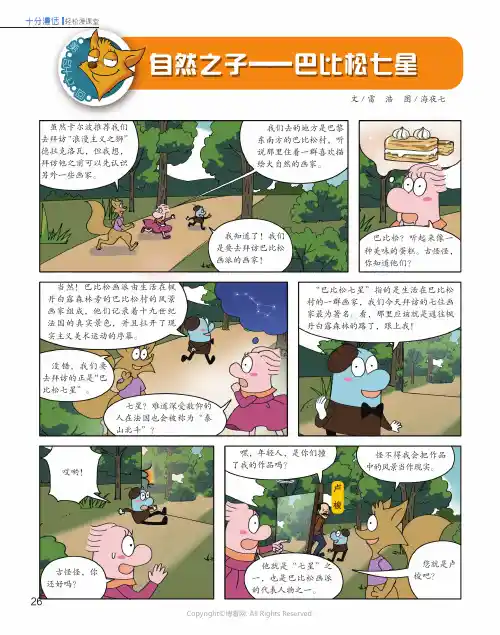 自然之子——巴比松七星