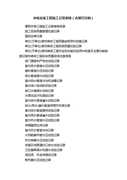 水电安装工程施工记录表格（含填写实例）