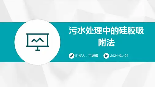 污水处理中的硅胶吸附法