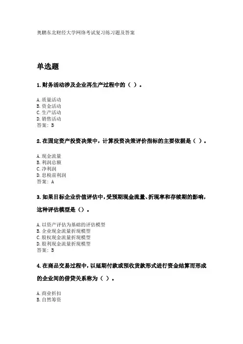 奥鹏东财2020年3月课程考试考试《财务管理B》复习资料及参考答案