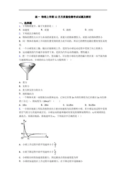 高一 物理上学期12月月质量检测考试试题及解析