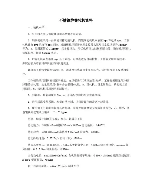 不锈钢炉卷轧机资料