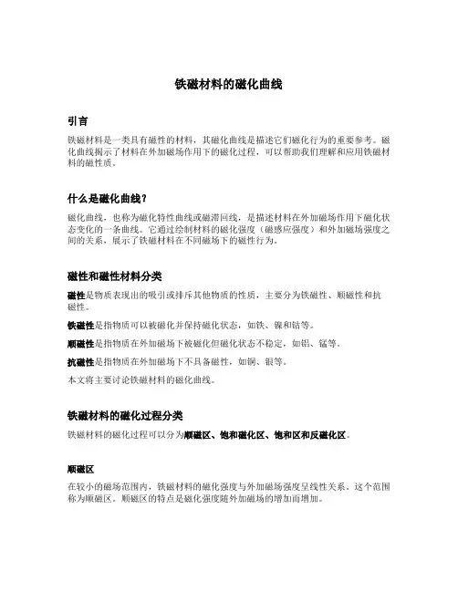 铁磁材料的磁化曲线