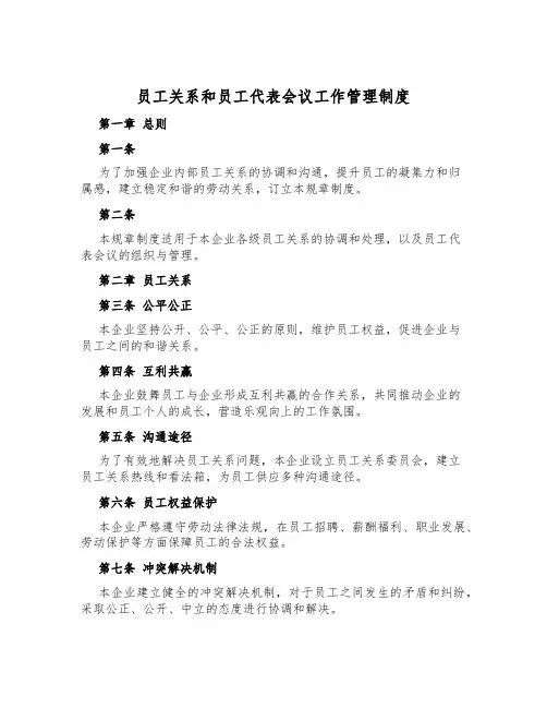 员工关系和员工代表会议工作管理制度