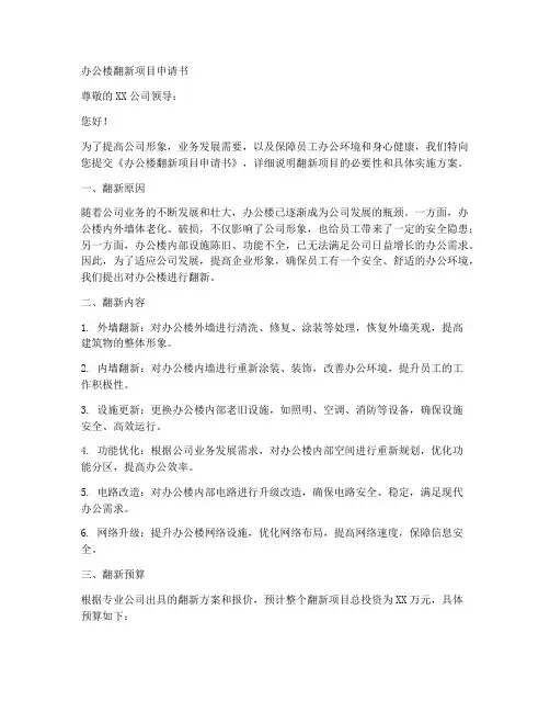 办公楼翻新项目申请书范本