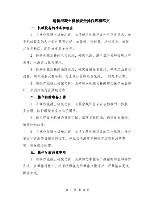 建筑混凝土机械安全操作规程范文
