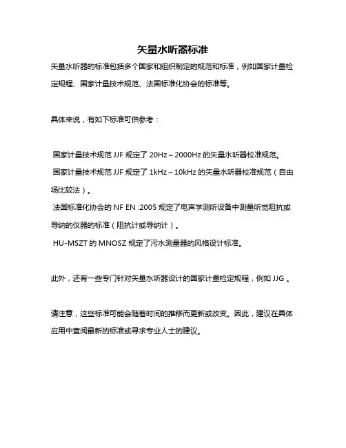矢量水听器标准