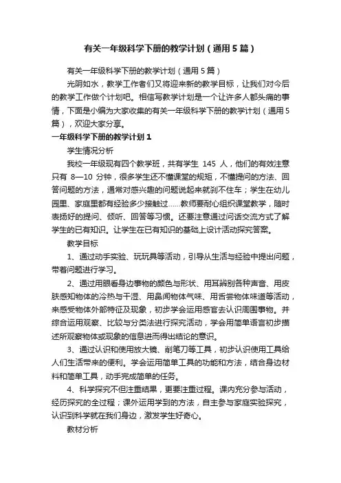 有关一年级科学下册的教学计划（通用5篇）