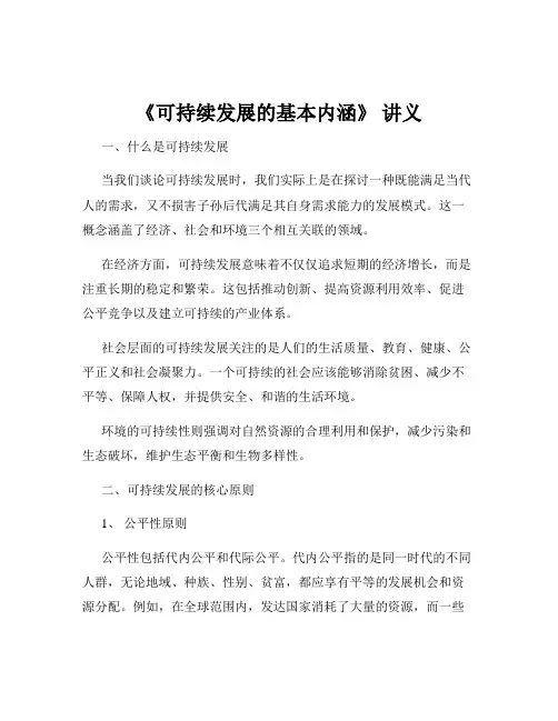 《可持续发展的基本内涵》 讲义