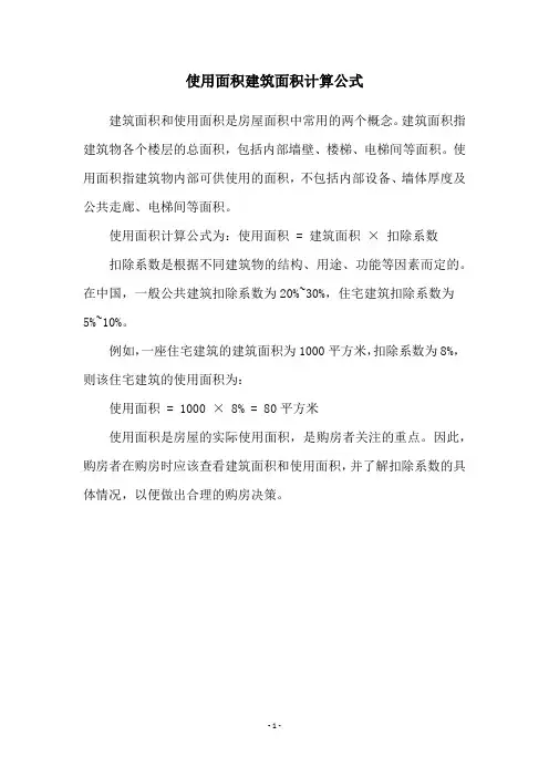 使用面积建筑面积计算公式