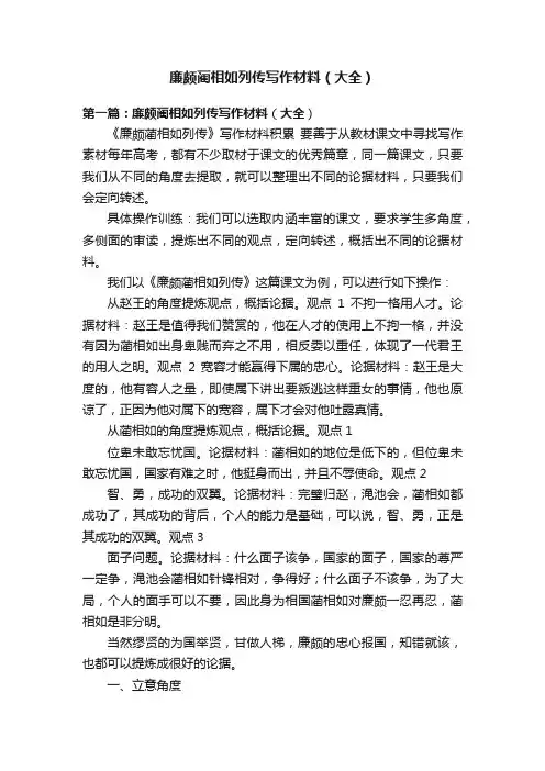 廉颇蔺相如列传写作材料（大全）