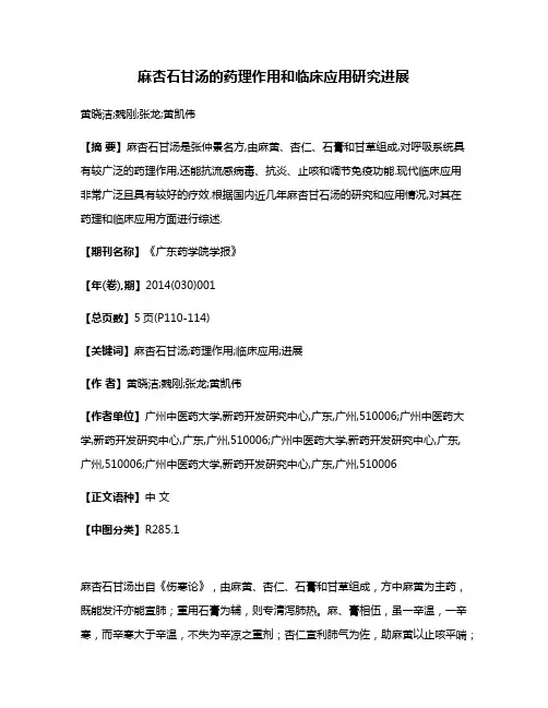 麻杏石甘汤的药理作用和临床应用研究进展