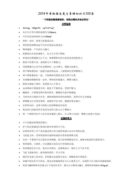 2014中考物理总复习易错知识点108条