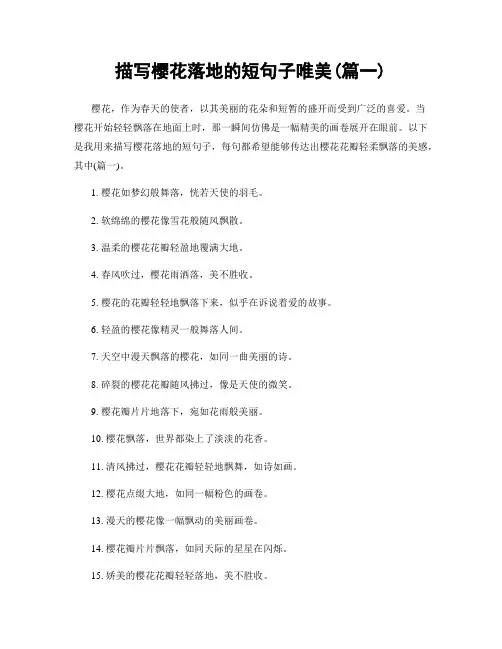 描写樱花落地的短句子唯美(精选合集2篇)