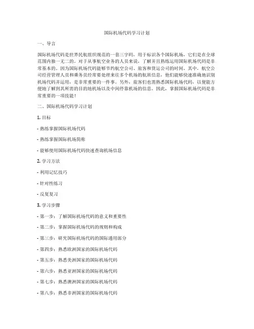 国际机场代码学习计划