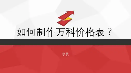 如何制作万科价格表